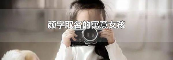 颜字取名的寓意女孩