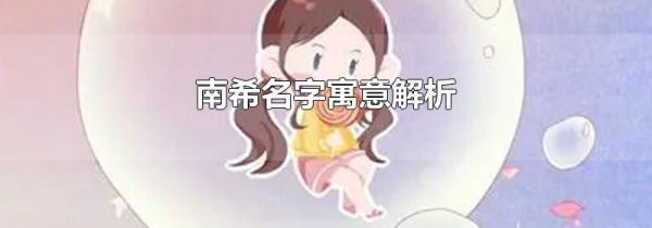 南希名字寓意解析