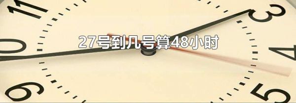 27号到几号算48小时