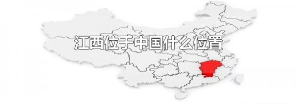 江西位于中国什么位置