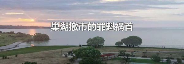 巢湖撤市的罪魁祸首