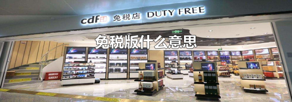 免税版什么意思