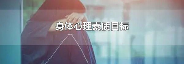 身体心理素质目标