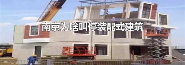 南京为啥叫停装配式建筑