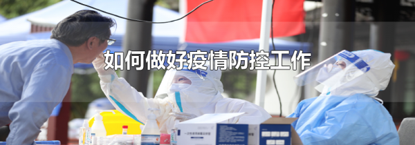 如何做好疫情防控工作