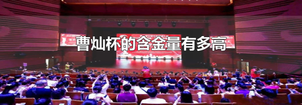 曹灿杯的含金量有多高