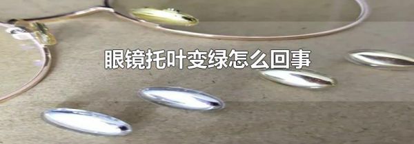 眼镜托叶变绿怎么回事