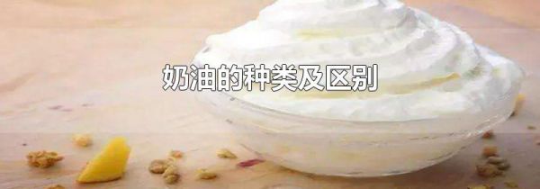 奶油的种类及区别