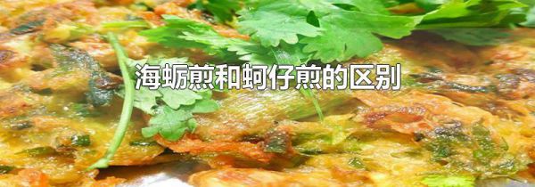 海蛎煎和蚵仔煎的区别