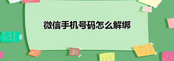 微信手机号码怎么解绑