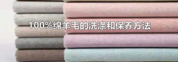 100%绵羊毛的洗涤和保养方法