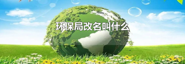 环保局改名叫什么