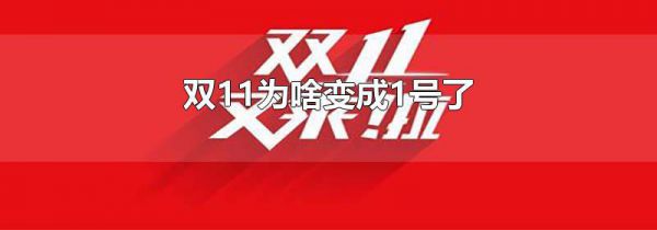 双11为啥变成1号了