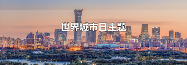 世界城市日主题