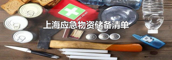上海应急物资储备清单