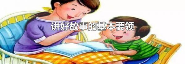 讲好故事的基本要领