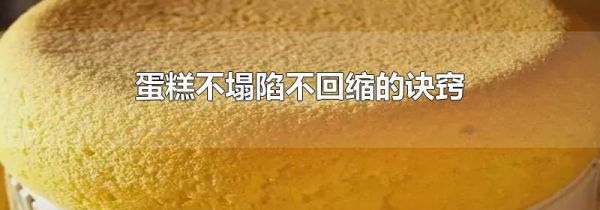 蛋糕不塌陷不回缩的诀窍