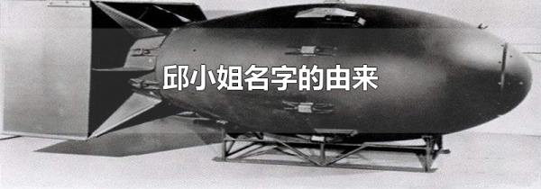 邱小姐名字的由来