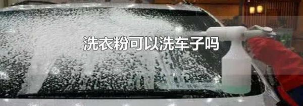 洗衣粉可以洗车子吗