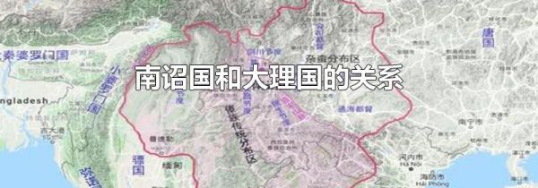 南诏国和大理国的关系