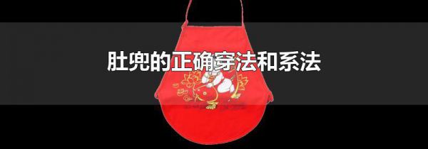 肚兜的正确穿法和系法