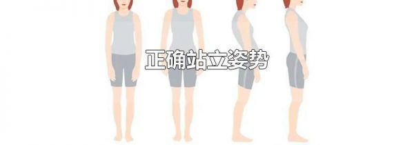正确站立姿势