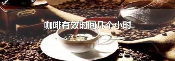 咖啡有效时间几个小时
