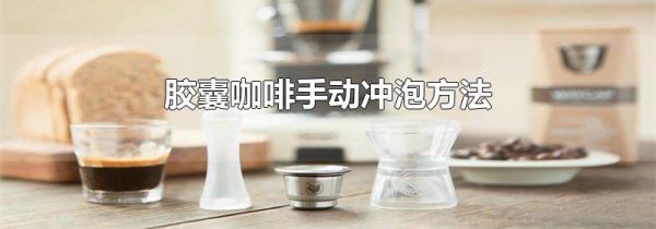 胶囊咖啡手动冲泡方法