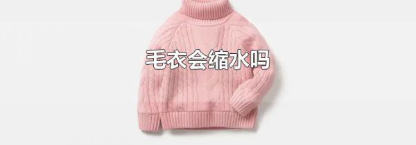 毛衣会缩水吗