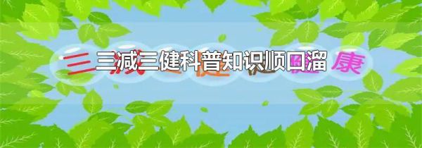 三减三健科普知识顺口溜