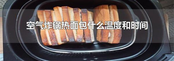 空气炸锅热面包什么温度和时间