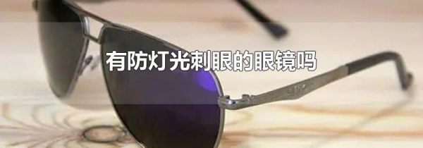 有防灯光刺眼的眼镜吗