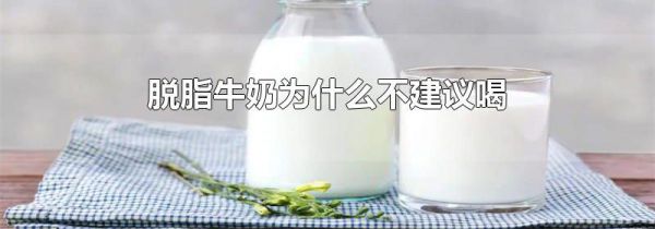 脱脂牛奶为什么不建议喝