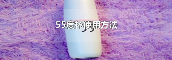 55度杯使用方法