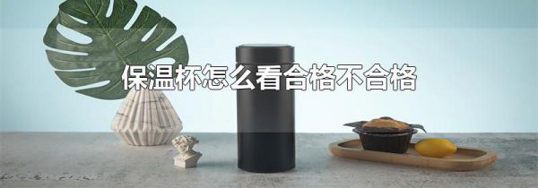 保温杯怎么看合格不合格