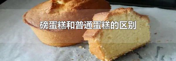 磅蛋糕和普通蛋糕的区别