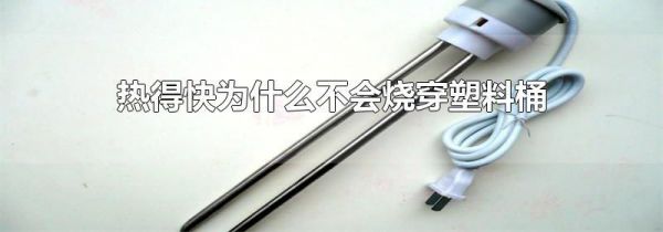 热得快为什么不会烧穿塑料桶