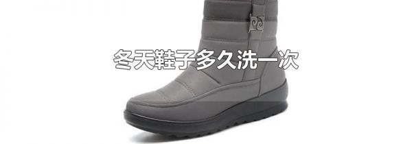 冬天鞋子多久洗一次