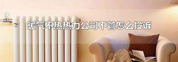 暖气不热热力公司不管怎么投诉