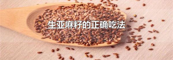 生亚麻籽的正确吃法
