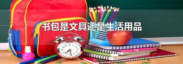 书包是文具还是生活用品