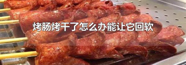 烤肠烤干了怎么办能让它回软