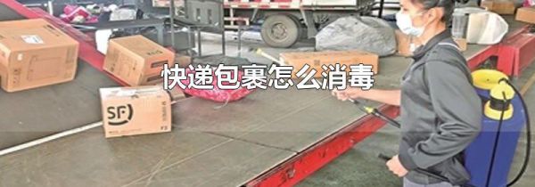 快递包裹怎么消毒