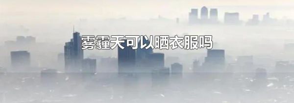 雾霾天可以晒衣服吗