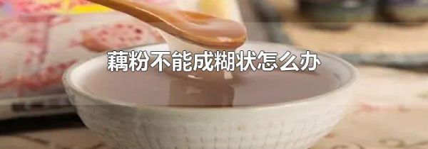 藕粉不能成糊状怎么办