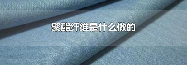 聚酯纤维是什么做的