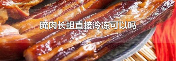 腌肉长蛆直接冷冻可以吗