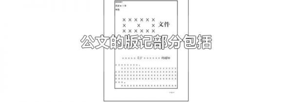 公文的版记部分包括