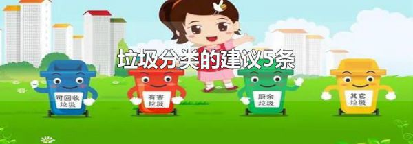 垃圾分类的建议5条