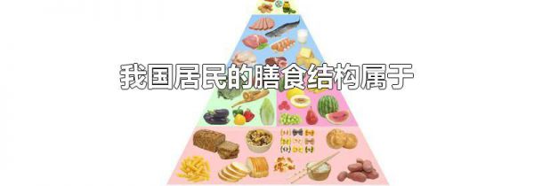 我国居民的膳食结构属于
